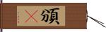 頒吿 Hand Scroll