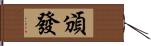 頒發 Hand Scroll