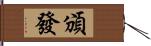 頒發 Hand Scroll