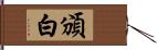 頒白 Hand Scroll