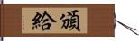 頒給 Hand Scroll