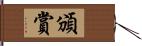 頒賞 Hand Scroll