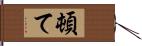 頓て Hand Scroll