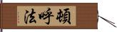 頓呼法 Hand Scroll