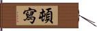 頓寫 Hand Scroll