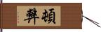 頓弊 Hand Scroll