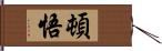 頓悟 Hand Scroll