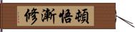 頓悟漸修 Hand Scroll