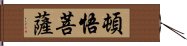 頓悟菩薩 Hand Scroll