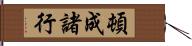 頓成諸行 Hand Scroll