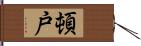 頓戸 Hand Scroll