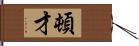 頓才 Hand Scroll