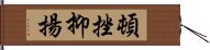 頓挫抑揚 Hand Scroll