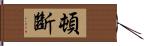頓斷 Hand Scroll