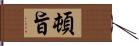 頓旨 Hand Scroll