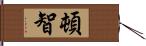 頓智 Hand Scroll