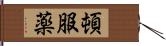 頓服薬 Hand Scroll