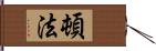 頓法 Hand Scroll