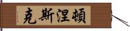 頓涅斯克 Hand Scroll