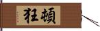 頓狂 Hand Scroll