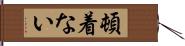 頓着ない Hand Scroll