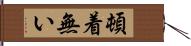 頓着無い Hand Scroll