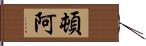 頓阿 Hand Scroll
