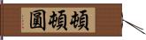 頓頓圓 Hand Scroll