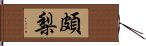 頗梨 Hand Scroll