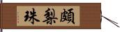 頗梨珠 Hand Scroll