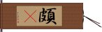 頗棃 Hand Scroll