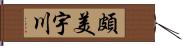 頗美宇川 Hand Scroll