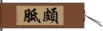 頗胝 Hand Scroll