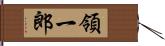 領一郎 Hand Scroll