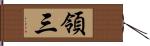 領三 Hand Scroll