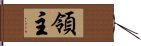 領主 Hand Scroll