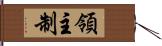 領主制 Hand Scroll