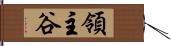 領主谷 Hand Scroll