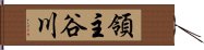 領主谷川 Hand Scroll