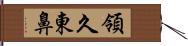 領久東鼻 Hand Scroll
