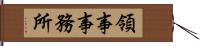 領事事務所 Hand Scroll