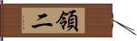 領二 Hand Scroll