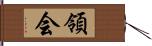 領会 Hand Scroll