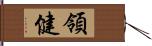 領健 Hand Scroll