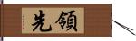 領先 Hand Scroll