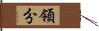 領分 Hand Scroll