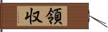 領収 Hand Scroll