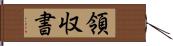 領収書 Hand Scroll