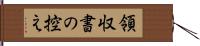 領収書の控え Hand Scroll