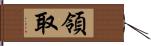 領取 Hand Scroll